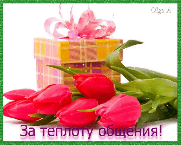 Анимированная открытка За теплоту общения Olga A