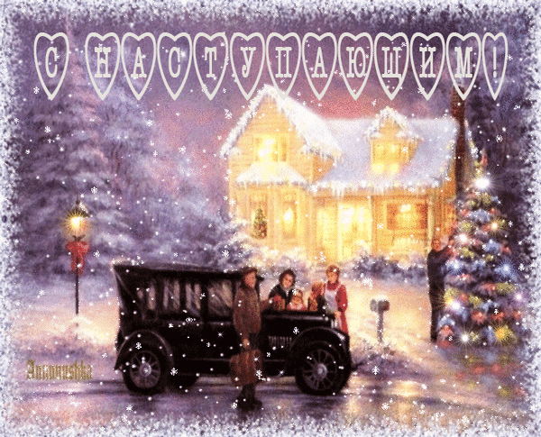 Анимированная открытка С НАСТУПАЮЩИМ! старое время рождественские огни