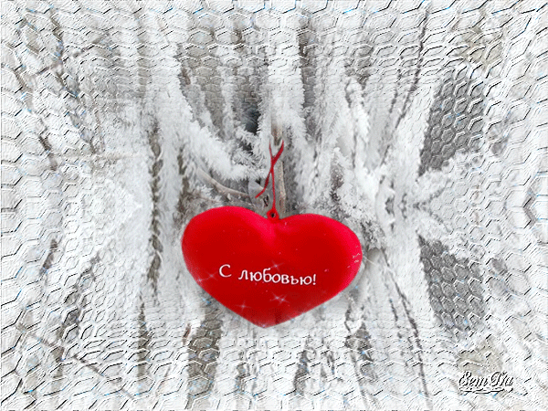 Анимированная открытка С любовью сердце