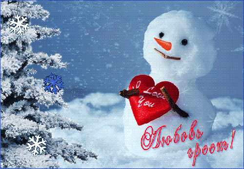 Анимированная открытка Любовь греет! снеговики забавные