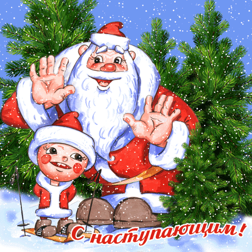 Анимированная открытка С Наступающим Санта-Клаус