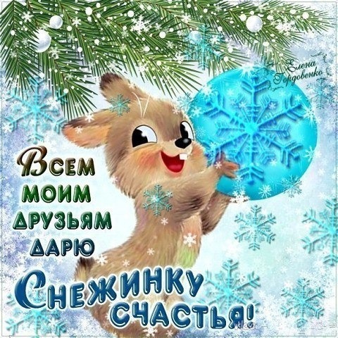 Открытка Всем моим друзьям дарю Снежинку счастья!
