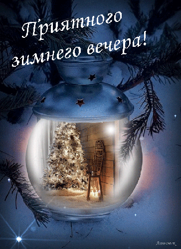 Анимированная открытка Приятного зимнего вечера!