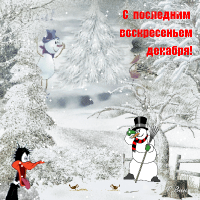Анимированная открытка С последним воскресеньем декабря!