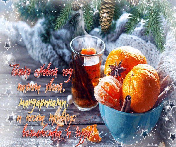 Анимированная открытка Только Новый год пахнет хвоей, мандаринами и несет привкус волшебства и чуда!