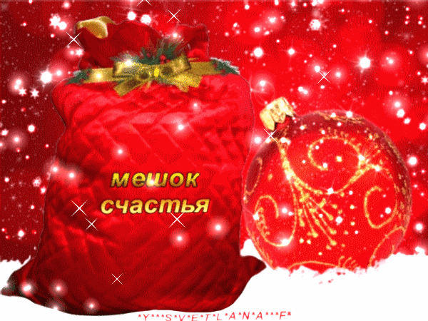 Анимированная открытка Мешок счастья рождественские украшения