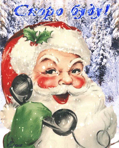 Анимированная открытка Скоро буду! винтажный Санта-Клаус