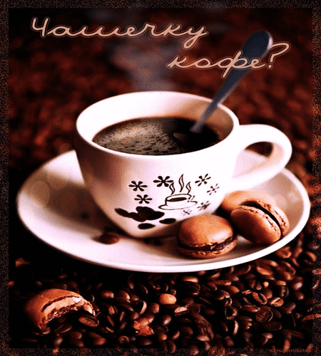 Анимированная открытка Чашечку кофе? чашечка кофе для тебя