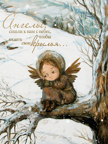 Анимированная открытка Ангелы, сошли к нам с небес, чтобы отдать свои крылья...