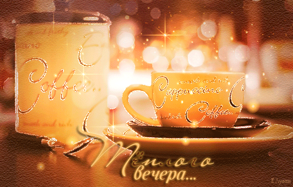 Анимированная открытка Соffеe.. Саррuссino Coffee.. Тёплого вечера...