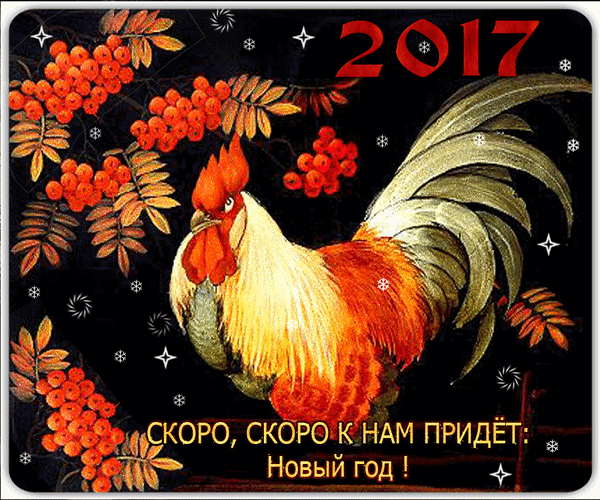 Анимированная открытка 2017 Скоро, скоро к нам придёт: Новый год!