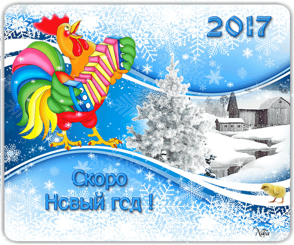 Анимированная открытка 2017 Скоро Новый год!
