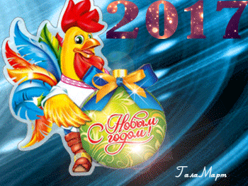 Анимированная открытка 2017 С Новым годом!