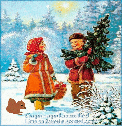 Анимированная открытка Скоро скоро новый год кто за елкой в лес пойдет