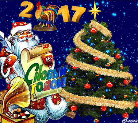 Анимированная открытка 2017 с новым годом