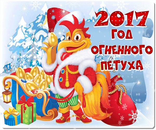 Анимированная открытка 2017 год огненного петуха