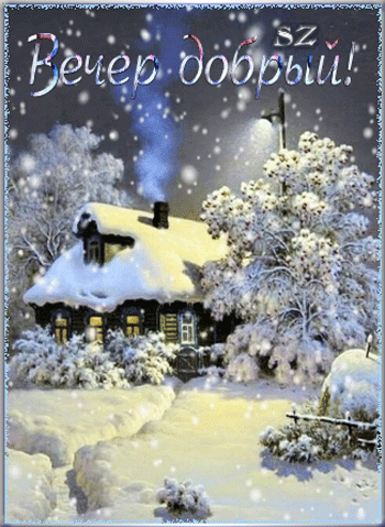 Анимированная открытка Вечер добрый! анимированные снег, пейзаж