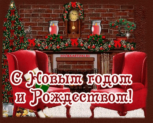 Анимированная открытка С Новым годом и Рождеством!