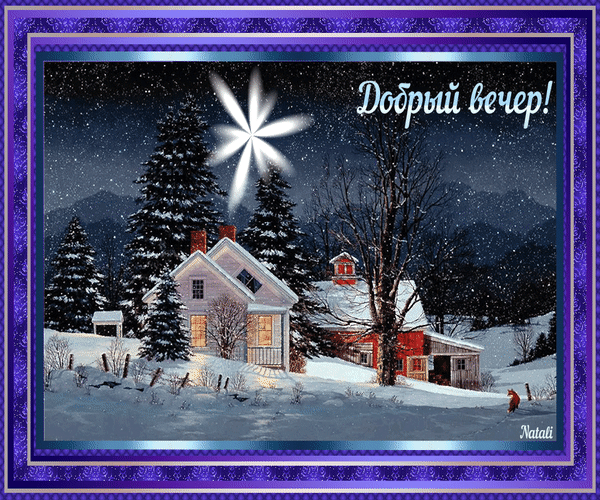 Анимированная открытка Добрый вечер! зимние домики