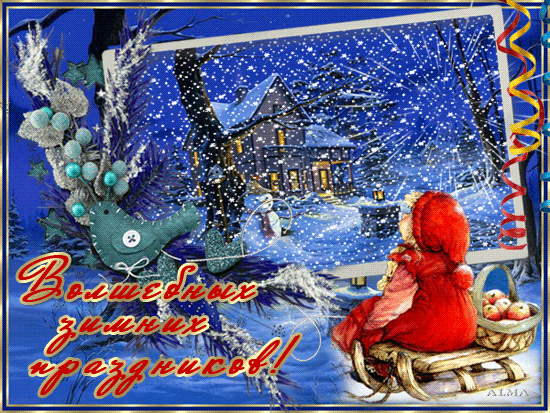 Анимированная открытка Волшебных зимних праздников
