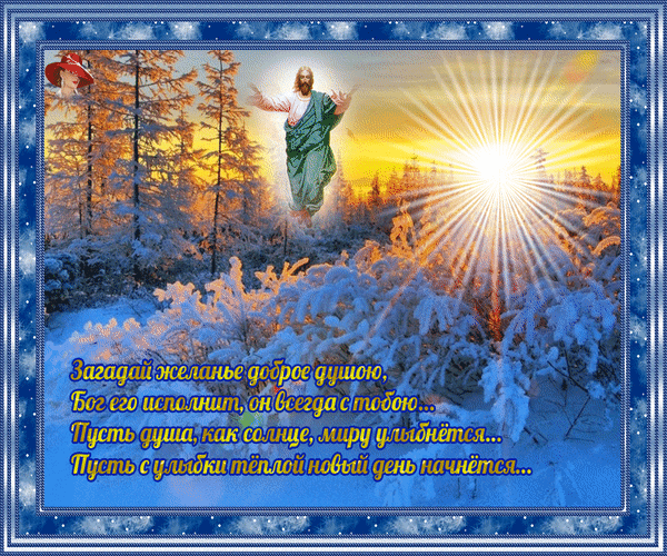 Анимированная открытка Загадай желанье доброе душою бог его исполнит он всегда
