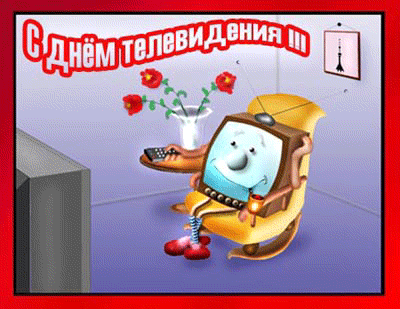 Анимированная открытка С Днём телевидения!