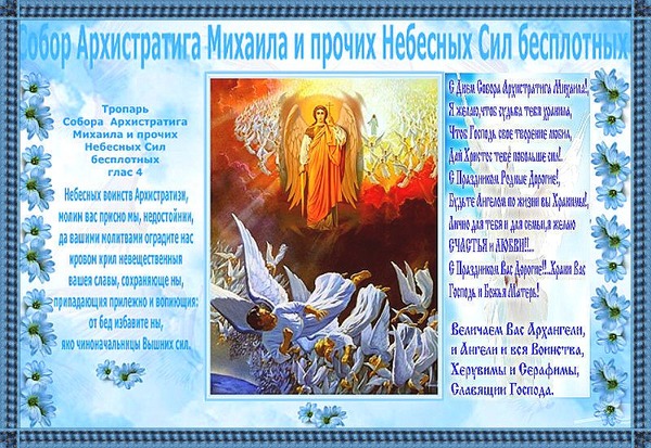Открытка Собор архистратига Михаила и прочих небесных сил бесплотных