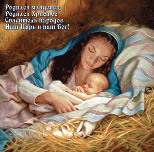 Анимированная открытка Родился младенец, родился Христос Спаситель народов, наш