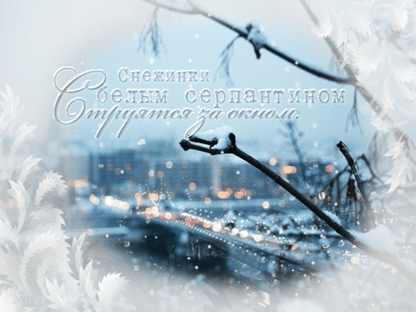 Анимированная открытка Снежинки белым серпантином
