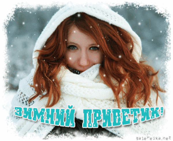 Анимированная открытка Зимний приветик!