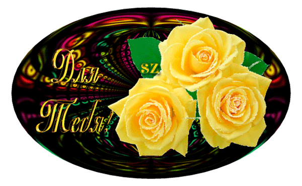 Анимированная открытка Для тебя! Желтые розы