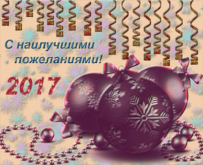 Анимированная открытка С наилучшими пожеланиями! 2017