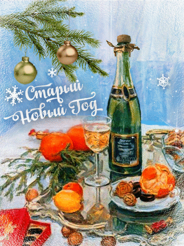 Анимированная открытка Старый Новый год