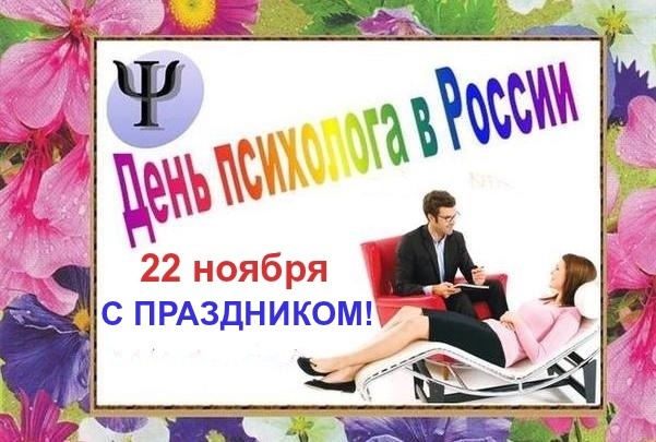 Открытка День психолога в россии