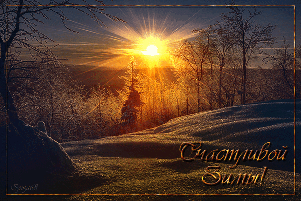 Анимированная открытка красивые фото природы зима
