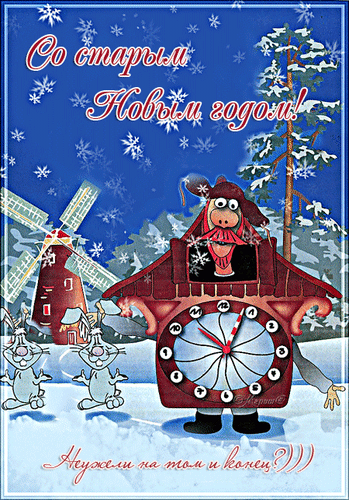 Анимированная открытка Со старым Новым годом! Неужели на том и конец?)))