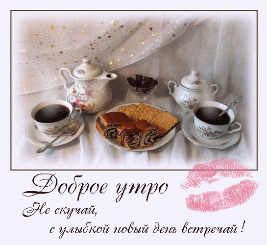 Анимированная открытка Доброе утро Не скучай, с улыбкой новый день встречай!