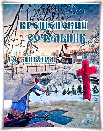 Анимированная открытка Крещенский сочельник 18 января