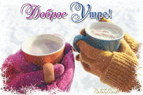 Анимированная открытка Доброе утро горячие напитки в зимнее время