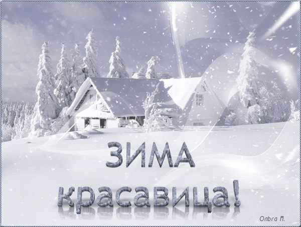 Анимированная открытка Зима красавица зима снег