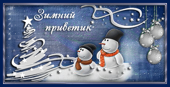 Анимированная открытка Зимний приветик!