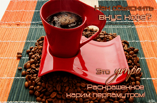 Анимированная открытка Как объяснить вкус кофе это утро раскрашенное карим перламутром