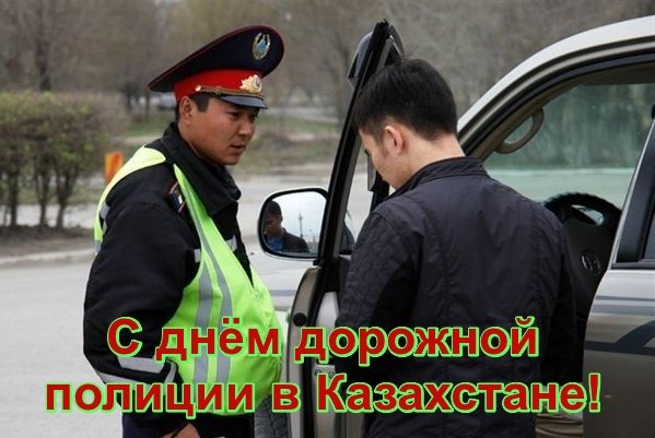 Открытка С днем дорожной полиции в Казахстане!