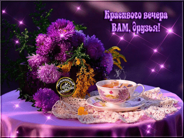 Анимированная открытка Красивого вечера ВАМ, друзья! музыкальная открытка ghg. ru