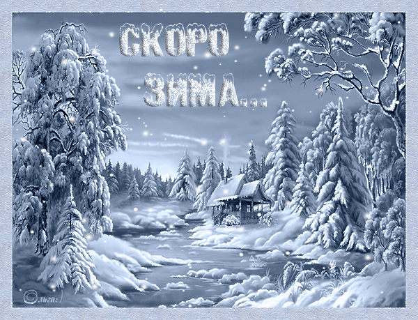 Анимированная открытка Скоро зима... домик в зимнем лесу