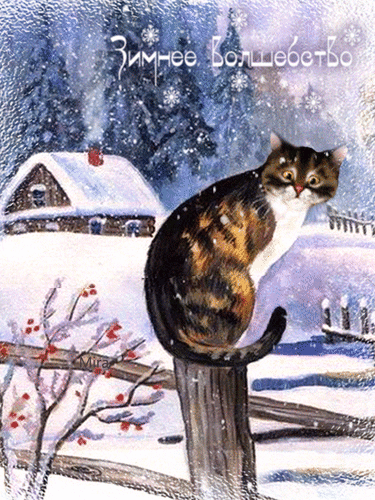 Анимированная открытка Зимнее волшебство