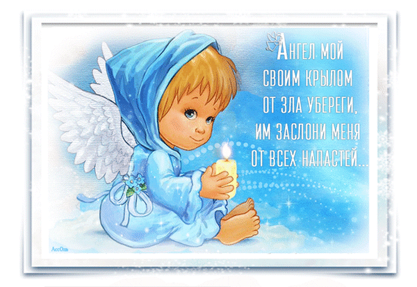 Анимированная открытка Ангел мой angel