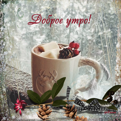 Анимированная открытка Доброе утро! доброе утро снег