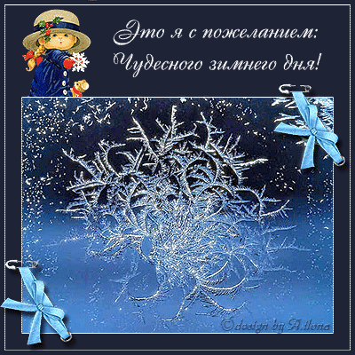 Анимированная открытка Это я с пожеланием: Чудесного зимнего дня!