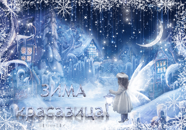 Анимированная открытка Зима красавица!